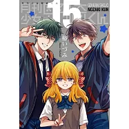 月刊少女野崎くん 15 特装版 「15.5巻」付き