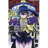 魔入りました!入間くん 33