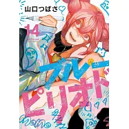 ブルーピリオド 14