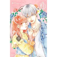 ゆびさきと恋々 9