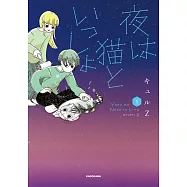 夜は猫といっしょ 5