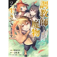 調教師は魔物に囲まれて生きていきます。~勇者パーティーに置いていかれたけど、伝説の魔物と出会い最強になってた~ 2