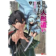 不遇職【人形遣い】の成り上がり 美少女人形と最強まで最高速で上りつめる 2