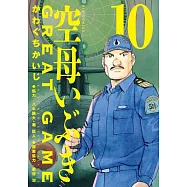 空母いぶきGREAT GAME 10