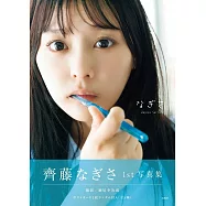 齊藤渚1st寫真集：なぎさ