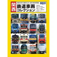 關西鐵道車輛精選圖鑑專集
