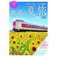 日本夏季鐵道之旅完全解析專集 2023