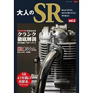 大人のSR vol.2 サンエイムック バイクシリーズ