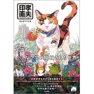 渡邊孝夫作品集：孝夫印畫