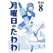 月曜日のたわわ 8 青版