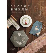 Arinocosha美麗刺繡圖案作品集
