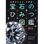 宝石のひみつ図鑑