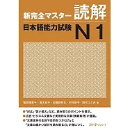 新完全マスタ-読解日本語能力試験 N1