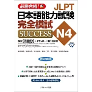JLPT日本語能力試験N4 完全模試SUCCESS