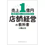 売上1億円を最速で達成した経営者が教える店舗経営の教科書