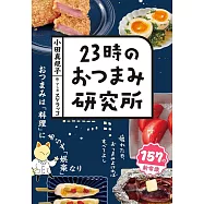 23時のおつまみ研究所