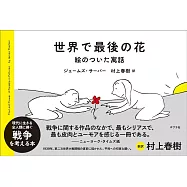 世界で最後の花