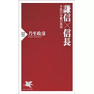 謙信&times;信長 手取川合戦の真実