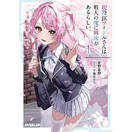 現役JKアイドルさんは暇人の俺に興味があるらしい。 1