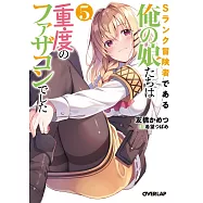 Sランク冒険者である俺の娘たちは重度のファザコンでした 5