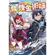外れスキルでSSSランク魔境を生き抜いたら、世界最強の錬金術師になっていた3~快適拠点をつくって仲間と楽しい異世界ライフ~