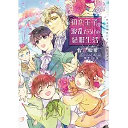 初恋王子の波乱だらけの結婚生活