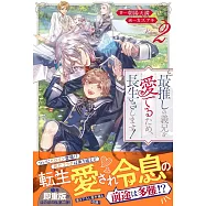 最推しの義兄を愛でるため、長生きします! 2