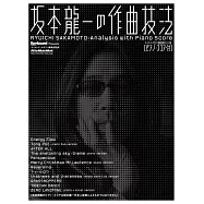 坂本龍一人氣歌曲鋼琴彈奏技巧解說專集