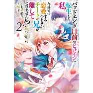 バッドエンド目前のヒロインに転生した私、今世では恋愛するつもりがチートな兄が離してくれません!? 2