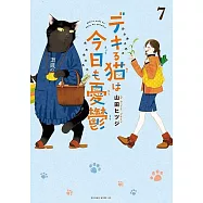デキる猫は今日も憂鬱 7