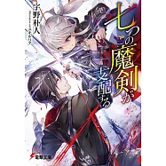 七つの魔剣が支配する