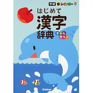 新レインボー はじめて漢字辞典