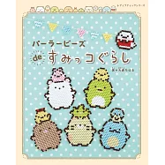 大倉CHIHARU拼拼豆豆製作San-X角落生物造型小物作品集