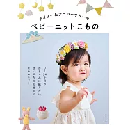 可愛嬰幼兒日常&紀念日服飾小物編織手藝集