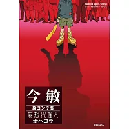 今敏「妄想代理人/オハヨウ」電影動畫腳本資料畫集手冊