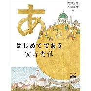 安野光雅插畫作品完全解析手冊：はじめてであう