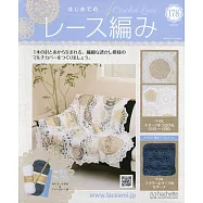 初學美麗蕾絲編織手藝特刊 178：附材料組