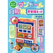 厚紙板製作自動販賣機存錢筒造型手藝作品：附材料組