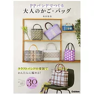 松田裕美PP塑膠繩編織成熟生活置物籃&提袋設計作品集