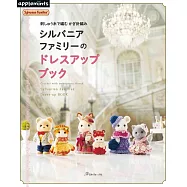 繡線鉤針編織可愛森林家族娃娃美麗服飾作品集