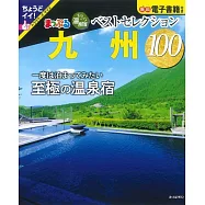 日本溫泉住宿旅遊情報特集100：九州