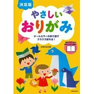 決定版 やさしいおりがみ―オールカラーの折り図でスラスラ折れる !