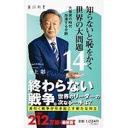 知らないと恥をかく世界の大問題14 大衝突の時代――加速する分断