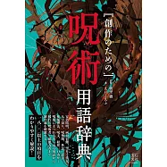 創作のための呪術用語辞典