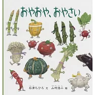 おやおや、おやさい