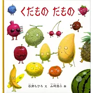 くだもの だもの