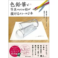 色鉛筆で写真のような絵が描けるようになる本 「ガラスの透明感」「果物のみずみずしさ」も表現できる!