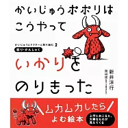 かいじゅうポポリは こうやって いかりをのりきった