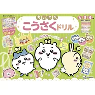 ちいかわ こうさくドリル
