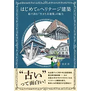 はじめてのヘリテージ建築 絵で読む「生きた名建築」の魅力